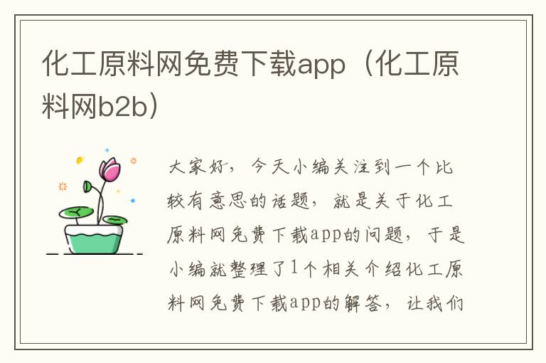 化工原料网免费下载app（化工原料网b2b）