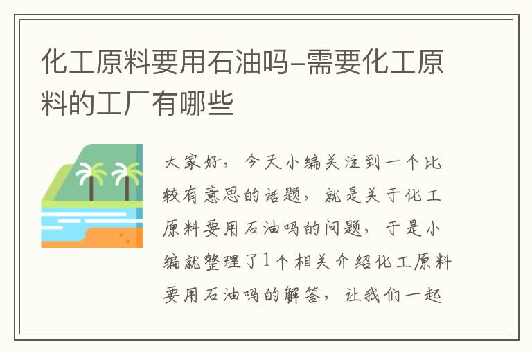 化工原料要用石油吗-需要化工原料的工厂有哪些