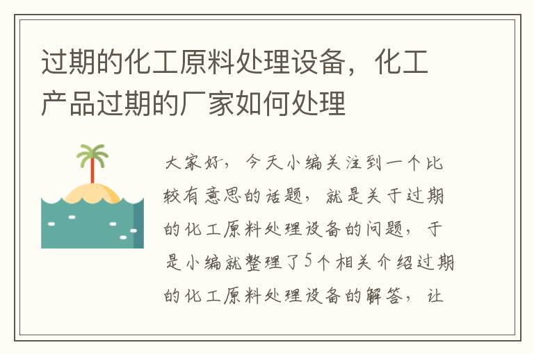 过期的化工原料处理设备，化工产品过期的厂家如何处理