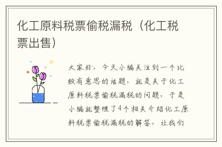 化工原料税票偷税漏税（化工税票出售）