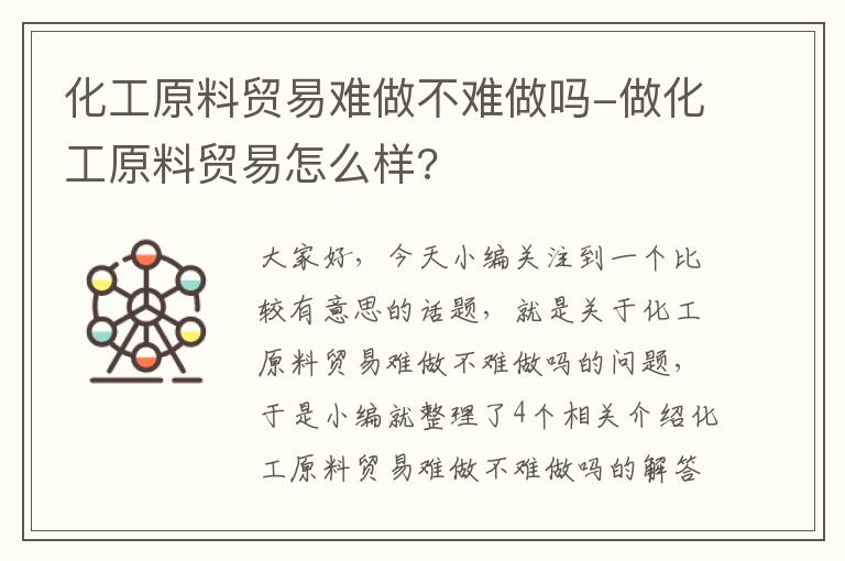 化工原料贸易难做不难做吗-做化工原料贸易怎么样?