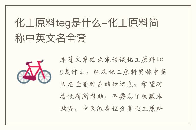 化工原料teg是什么-化工原料简称中英文名全套