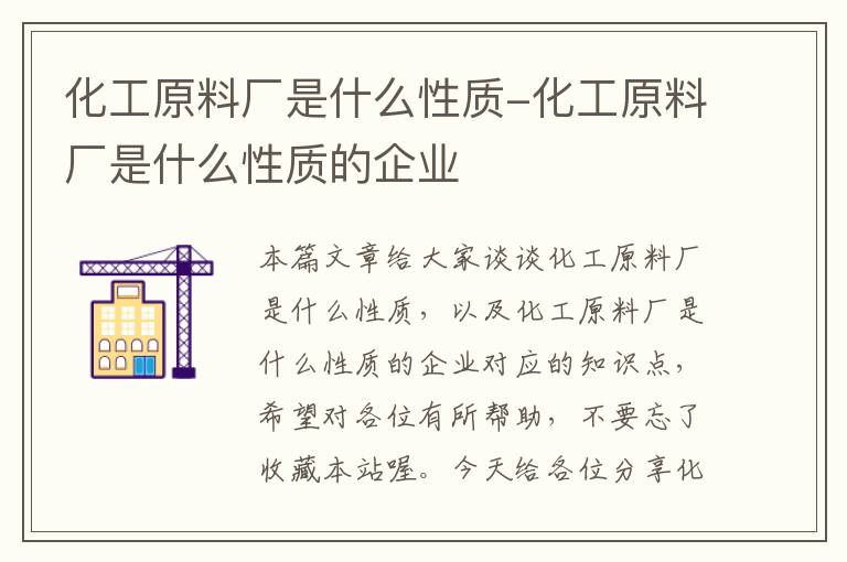 化工原料厂是什么性质-化工原料厂是什么性质的企业