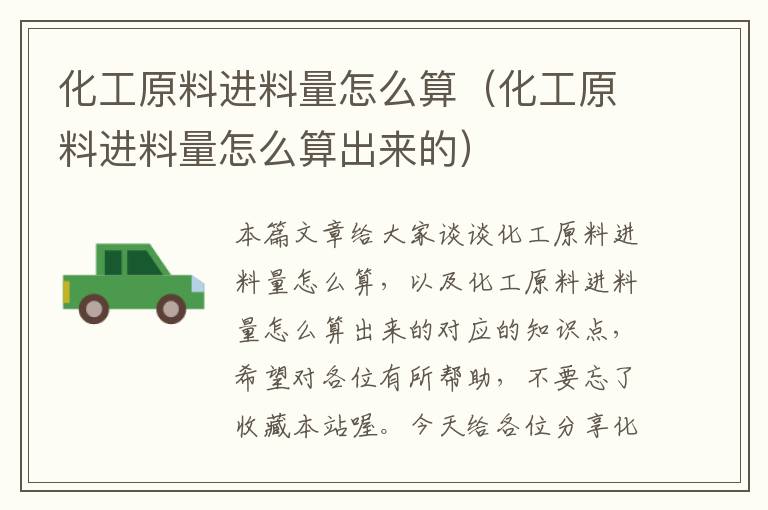 化工原料进料量怎么算（化工原料进料量怎么算出来的）