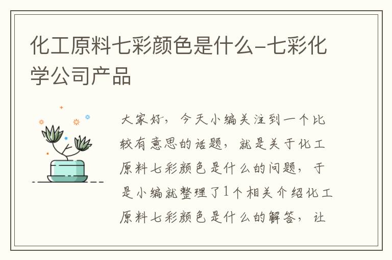 化工原料七彩颜色是什么-七彩化学公司产品