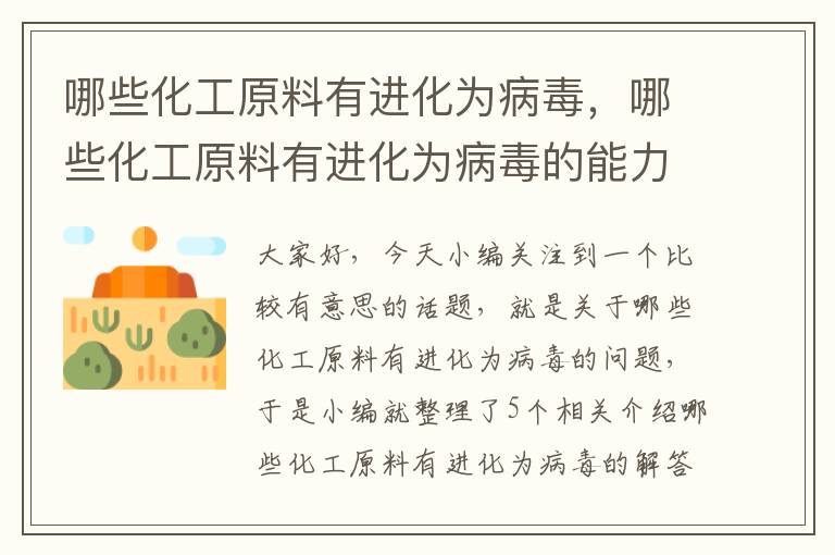 哪些化工原料有进化为病毒，哪些化工原料有进化为病毒的能力