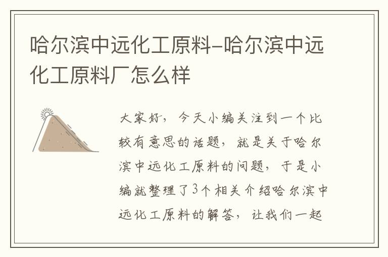 哈尔滨中远化工原料-哈尔滨中远化工原料厂怎么样