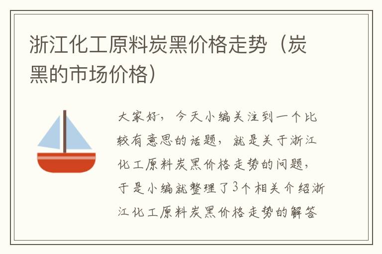 浙江化工原料炭黑价格走势（炭黑的市场价格）