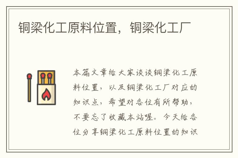 铜梁化工原料位置，铜梁化工厂