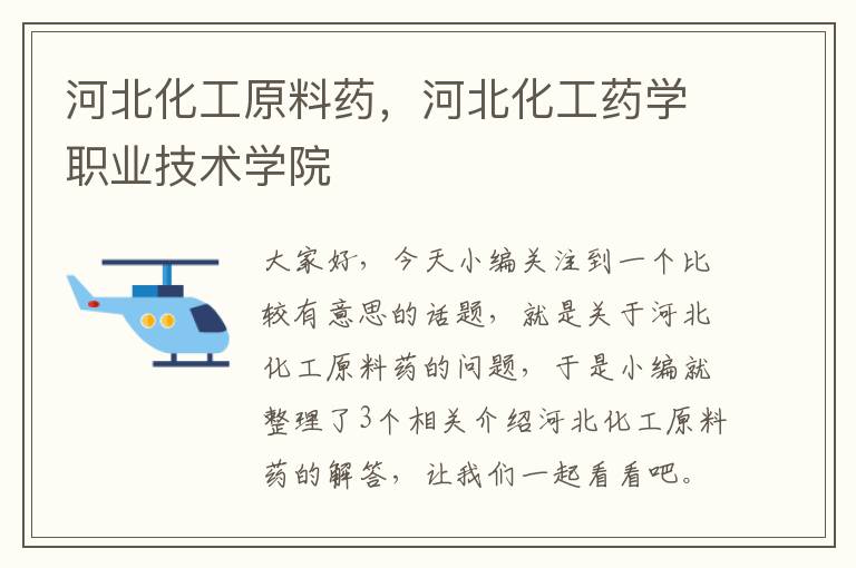 河北化工原料药，河北化工药学职业技术学院