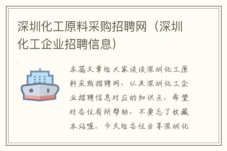 深圳化工原料采购招聘网（深圳化工企业招聘信息）