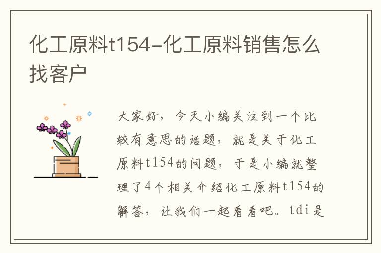 化工原料t154-化工原料销售怎么找客户