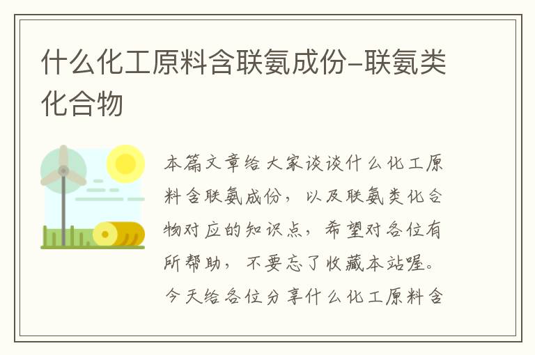 什么化工原料含联氨成份-联氨类化合物