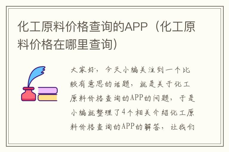 化工原料价格查询的APP（化工原料价格在哪里查询）