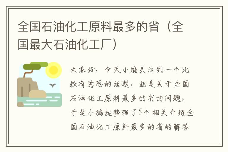 全国石油化工原料最多的省（全国最大石油化工厂）