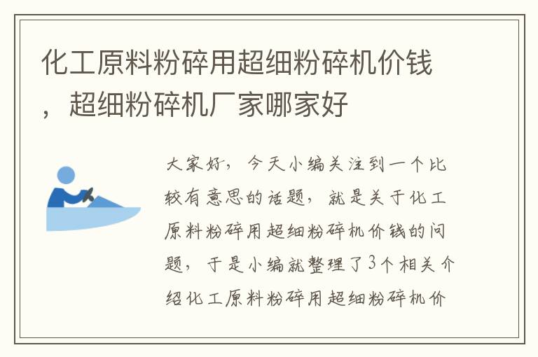 化工原料粉碎用超细粉碎机价钱，超细粉碎机厂家哪家好