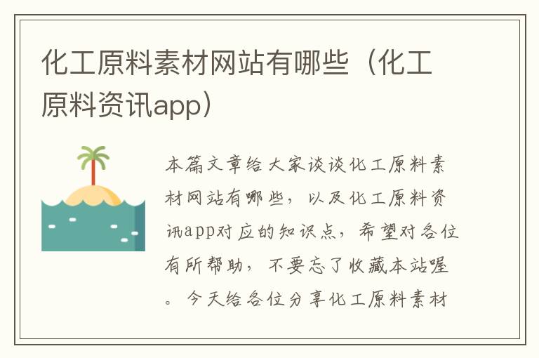 化工原料素材网站有哪些（化工原料资讯app）