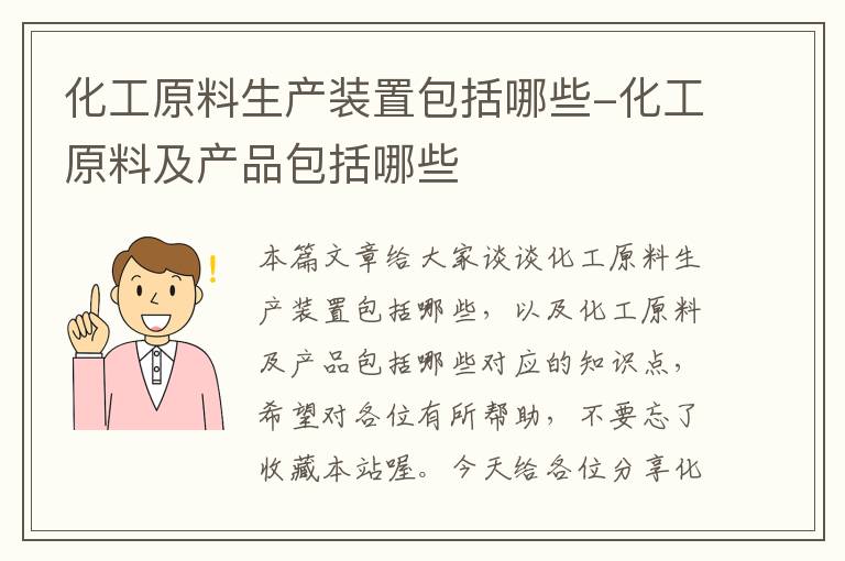 化工原料生产装置包括哪些-化工原料及产品包括哪些