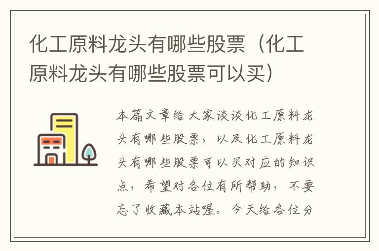 化工原料龙头有哪些股票（化工原料龙头有哪些股票可以买）