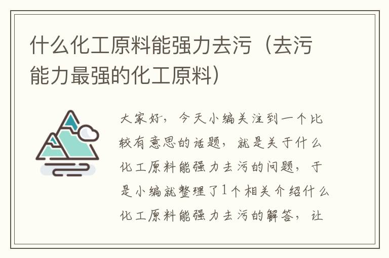 什么化工原料能强力去污（去污能力最强的化工原料）