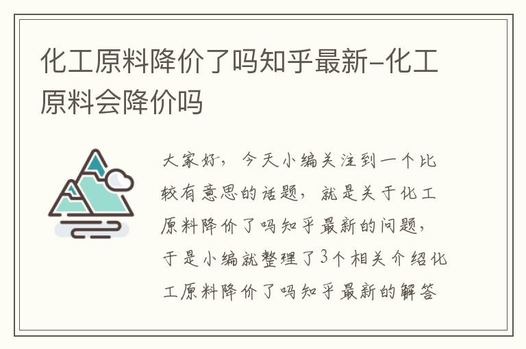 化工原料降价了吗知乎最新-化工原料会降价吗