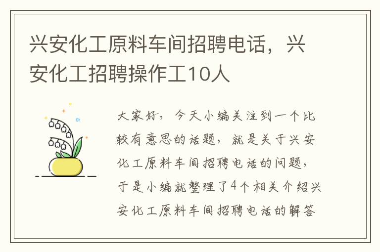 兴安化工原料车间招聘电话，兴安化工招聘操作工10人