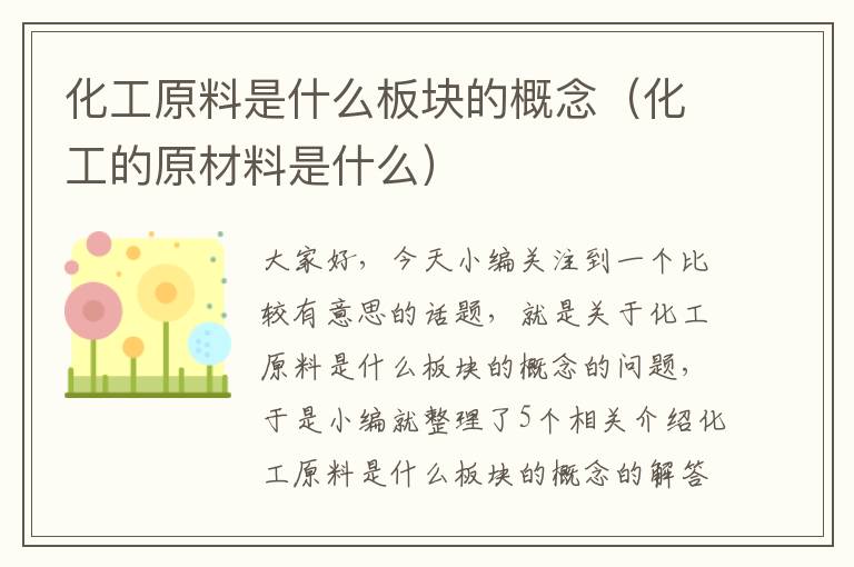 化工原料是什么板块的概念（化工的原材料是什么）