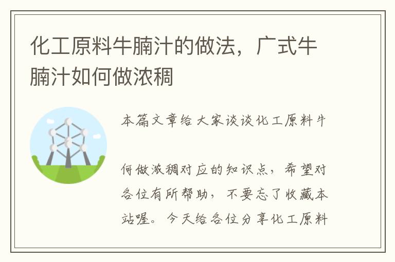 化工原料牛腩汁的做法，广式牛腩汁如何做浓稠