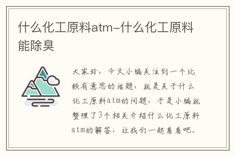 什么化工原料atm-什么化工原料能除臭