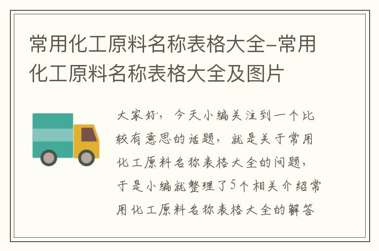 常用化工原料名称表格大全-常用化工原料名称表格大全及图片