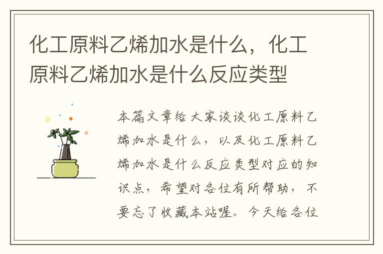 化工原料乙烯加水是什么，化工原料乙烯加水是什么反应类型