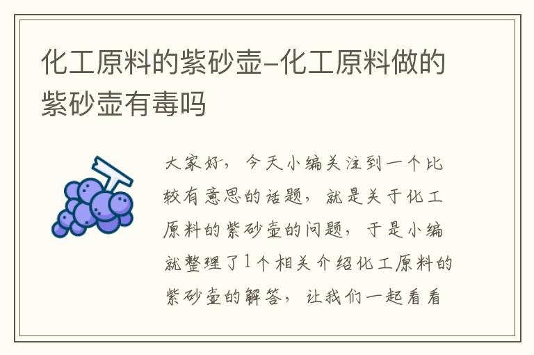 化工原料的紫砂壶-化工原料做的紫砂壶有毒吗