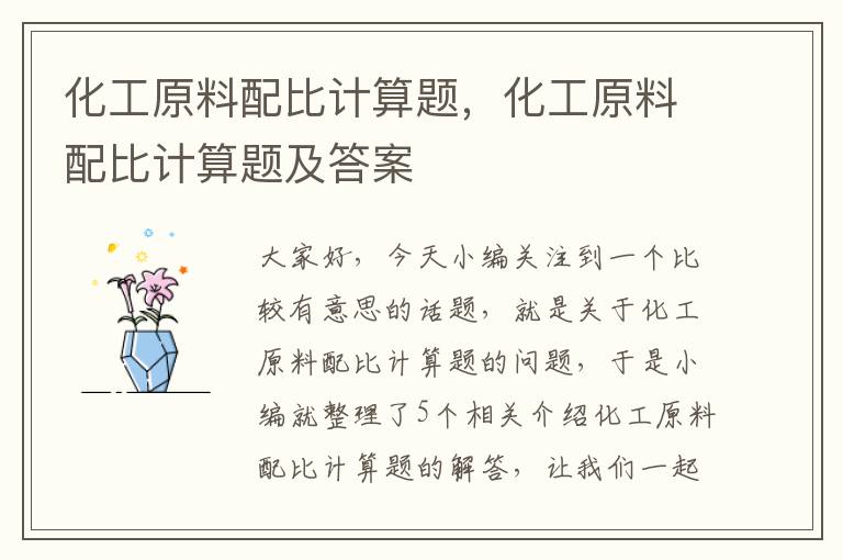 化工原料配比计算题，化工原料配比计算题及答案