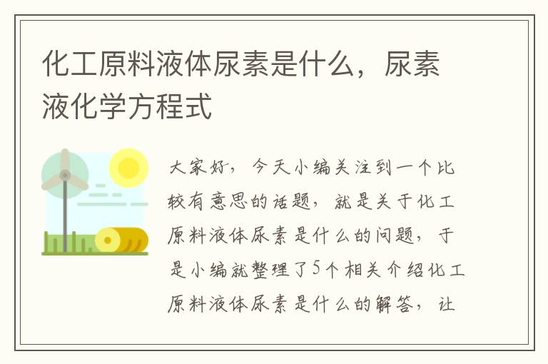 化工原料液体尿素是什么，尿素液化学方程式