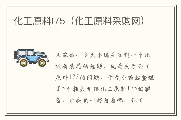 化工原料l75（化工原料采购网）