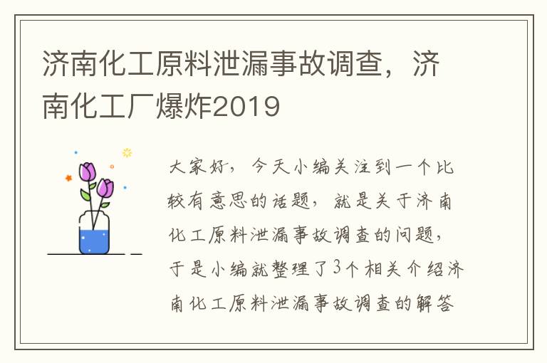 济南化工原料泄漏事故调查，济南化工厂爆炸2019