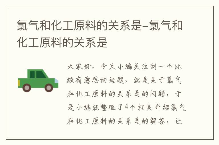 氯气和化工原料的关系是-氯气和化工原料的关系是