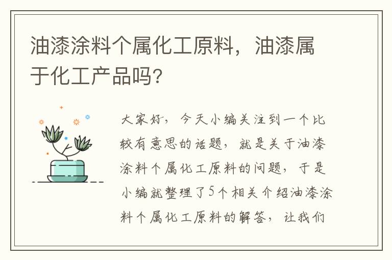 油漆涂料个属化工原料，油漆属于化工产品吗?