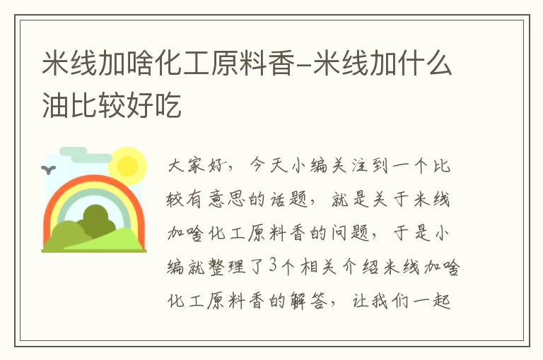 米线加啥化工原料香-米线加什么油比较好吃