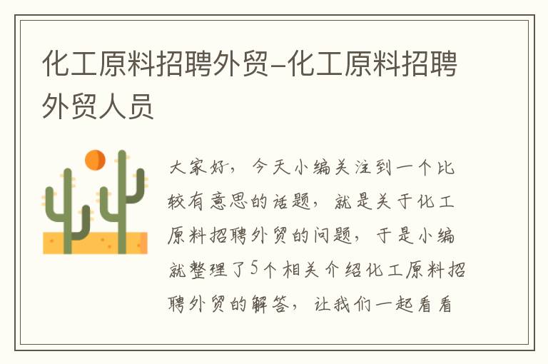 化工原料招聘外贸-化工原料招聘外贸人员