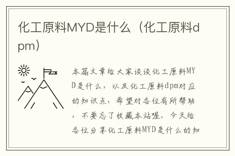 化工原料MYD是什么（化工原料dpm）