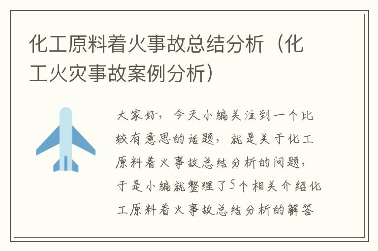 化工原料着火事故总结分析（化工火灾事故案例分析）