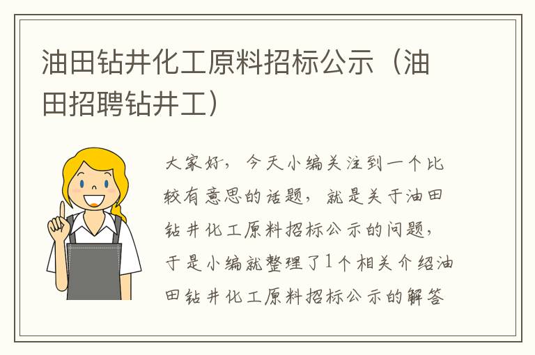 油田钻井化工原料招标公示（油田招聘钻井工）