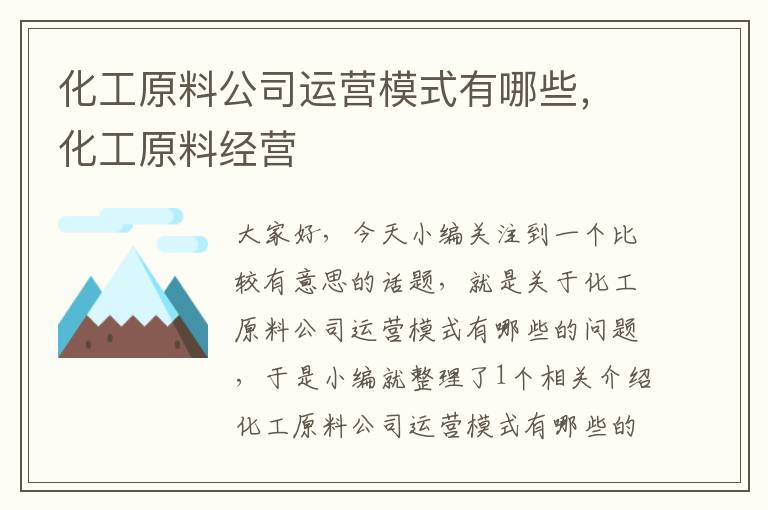 化工原料公司运营模式有哪些，化工原料经营