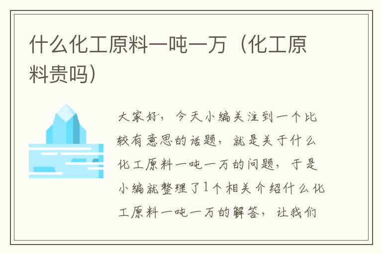 什么化工原料一吨一万（化工原料贵吗）