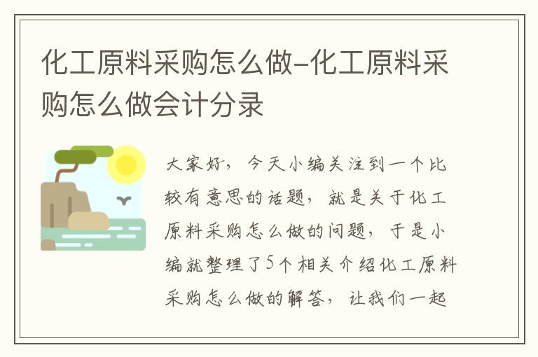 化工原料采购怎么做-化工原料采购怎么做会计分录