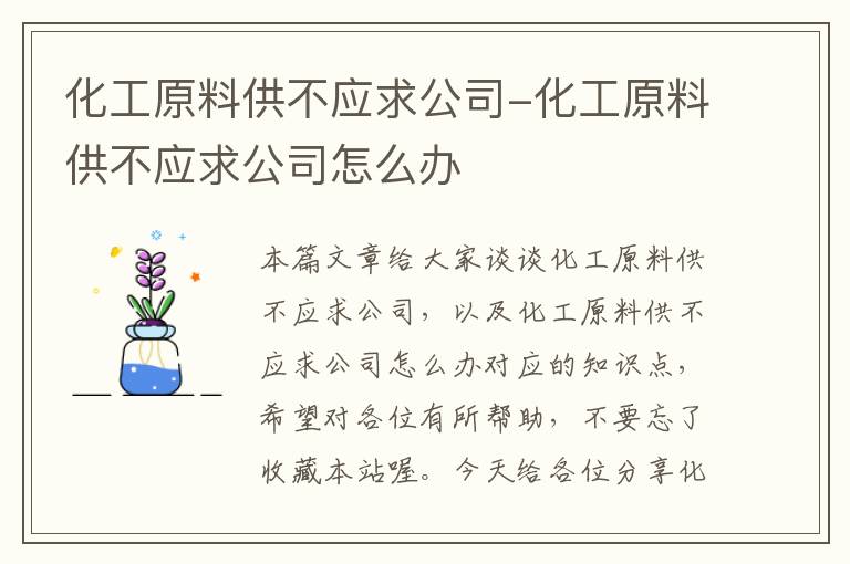 化工原料供不应求公司-化工原料供不应求公司怎么办