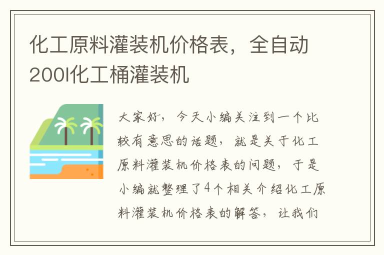 化工原料灌装机价格表，全自动200l化工桶灌装机