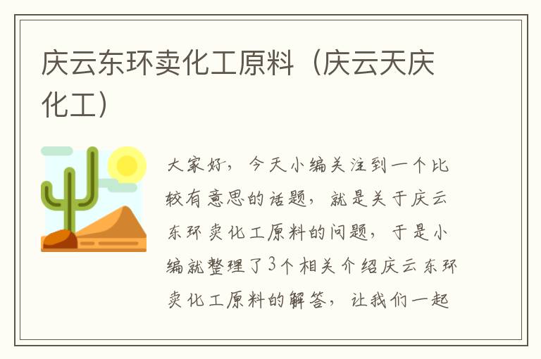 庆云东环卖化工原料（庆云天庆化工）