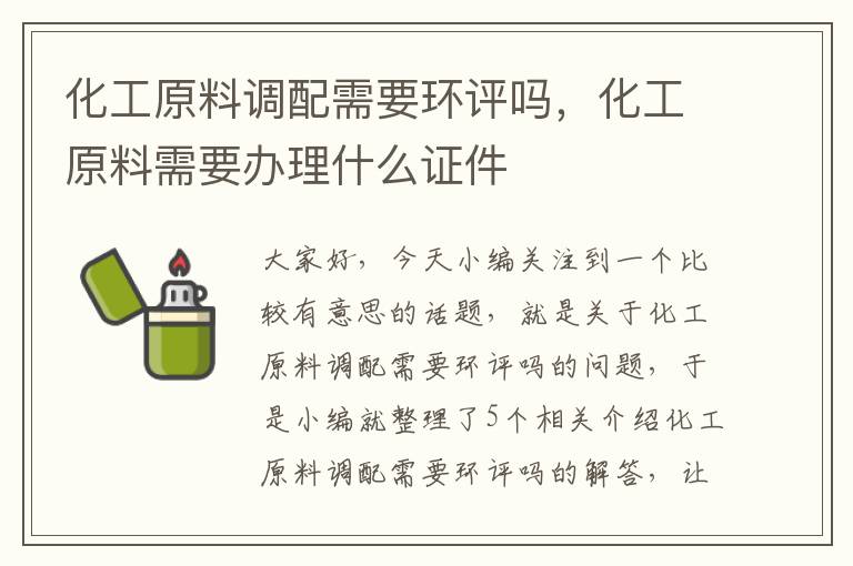 化工原料调配需要环评吗，化工原料需要办理什么证件